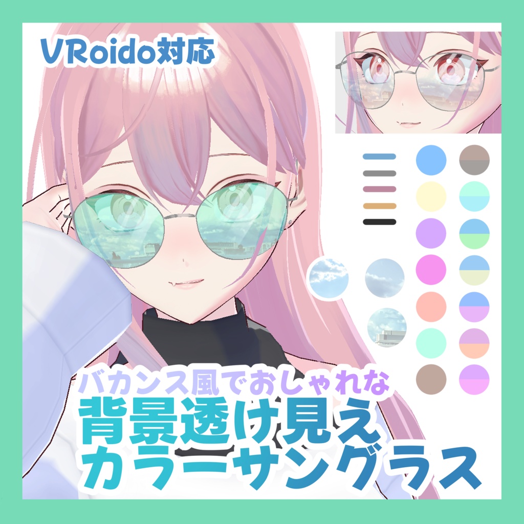 【VRoid対応】背景透け見えカラーサングラス
