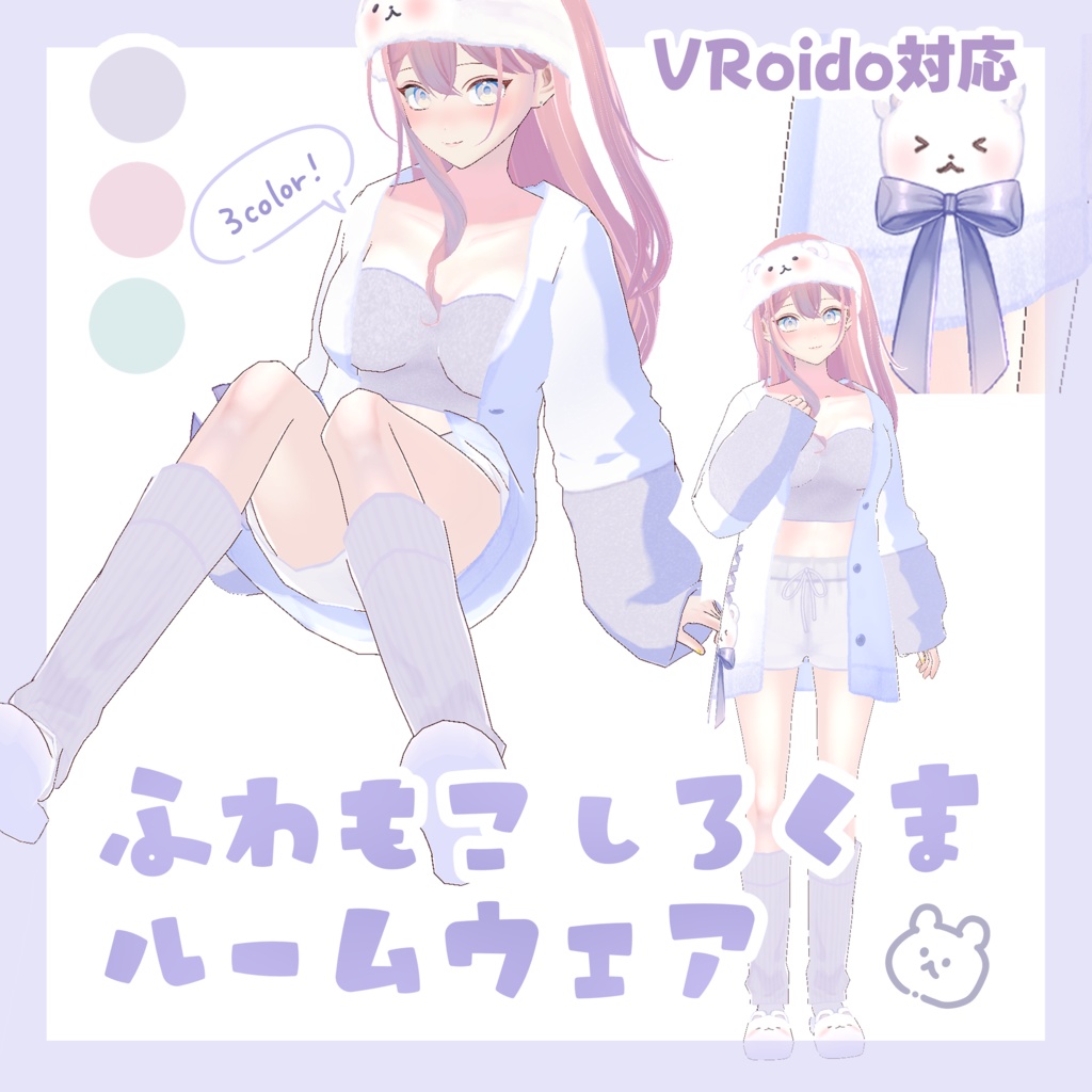 【VRoid対応】ふわもこしろくまルームウェア