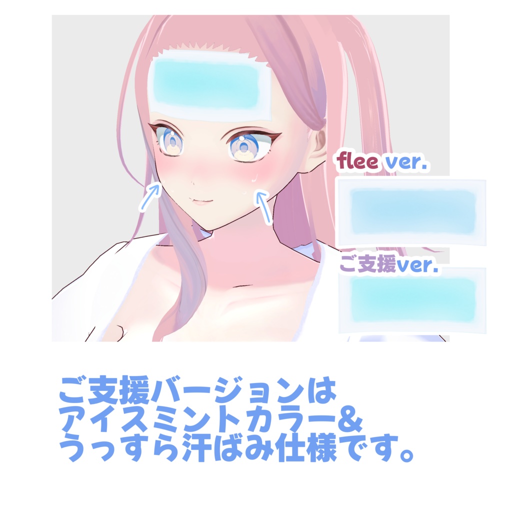 【VRoid対応】お疲れ冷えピタテクスチャ(フリー素材)