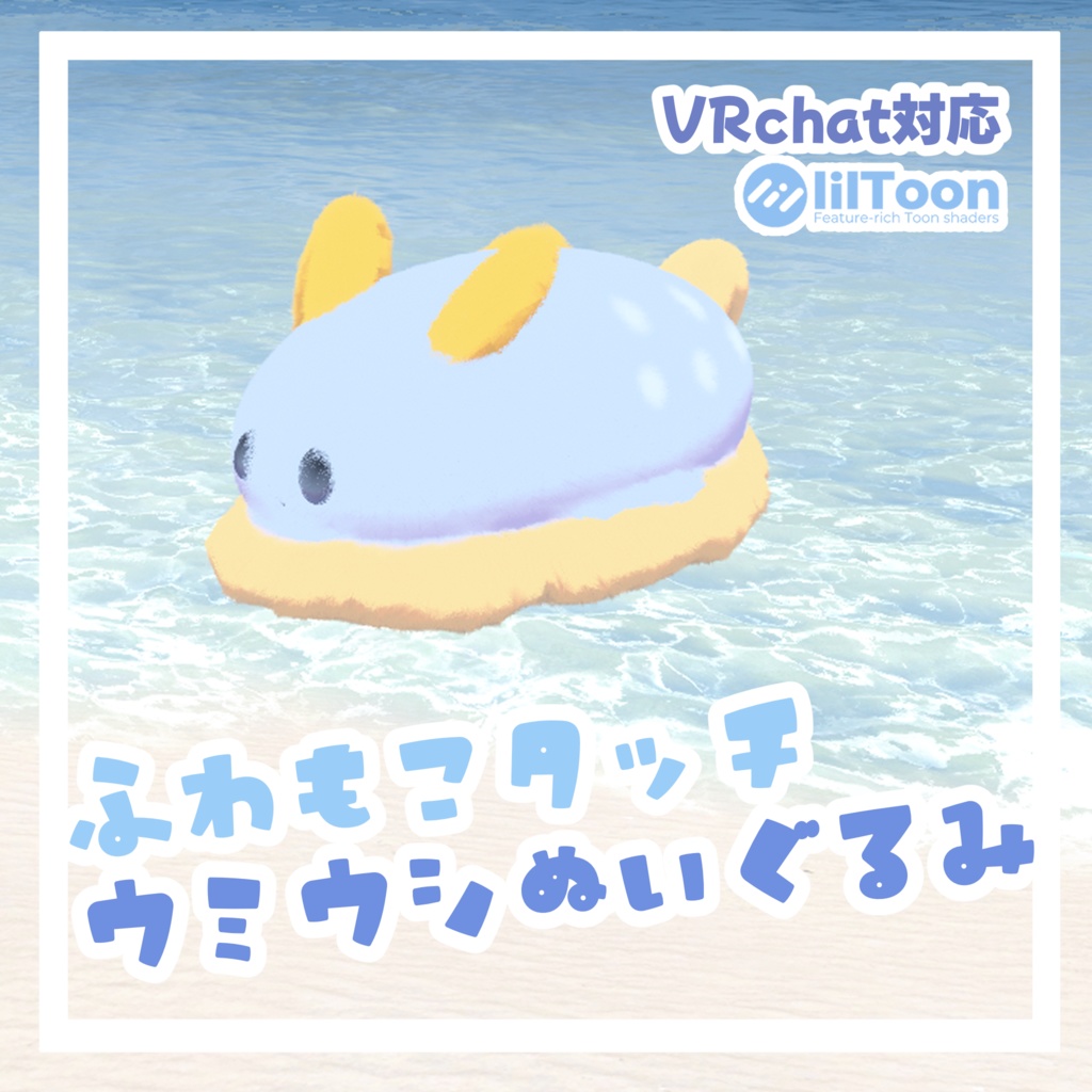 【リリース記念600円→300円】ふわもこタッチウミウシぬいぐるみ【VRchat対応】