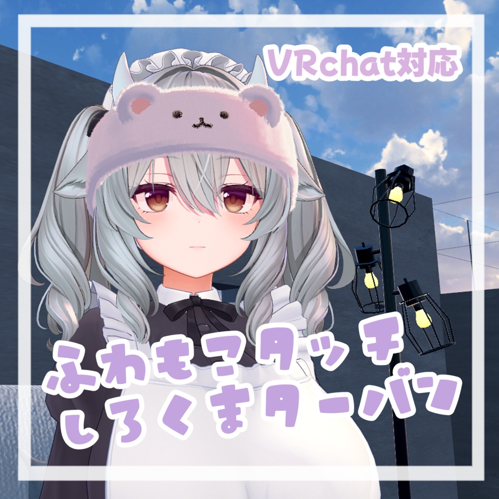 【VRchat対応】カスタム想定ふわもこタッチしろくまターバン