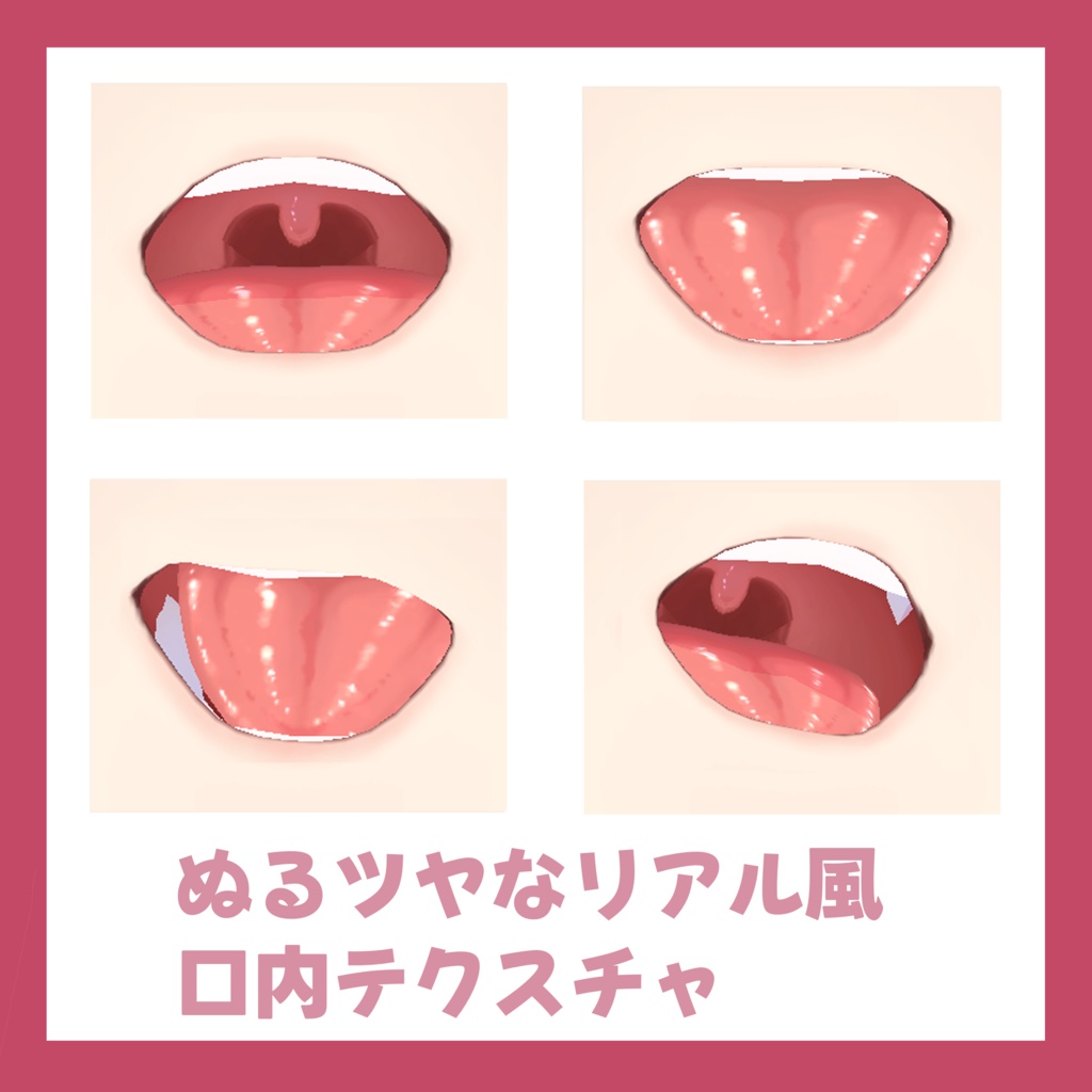 【VRoid対応】リアル風ぬるツヤ口内テクスチャ