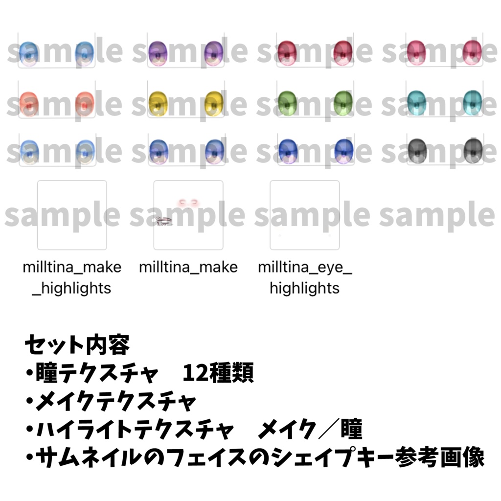 【VRChat対応】Eye&Make texture(Milltina)