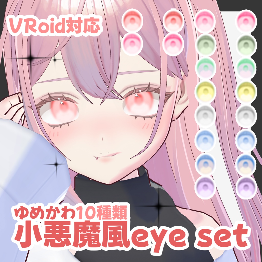 【VRoid対応】ゆめかわ小悪魔風eye set