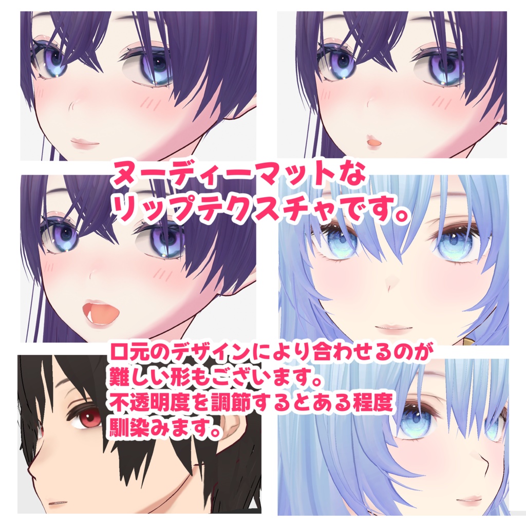【VRoid対応】ヌーディーマットなリップテクスチャ