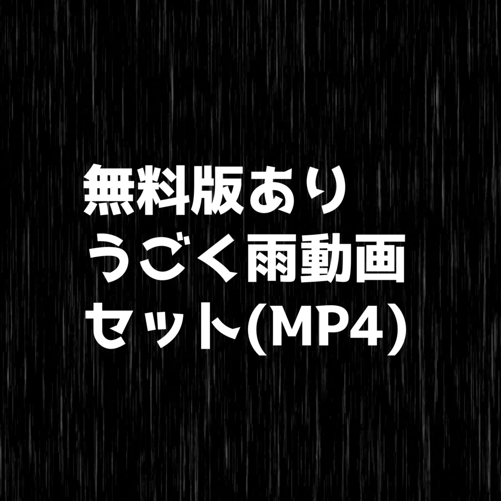 【無料版あり】動く雨の背景動画素材