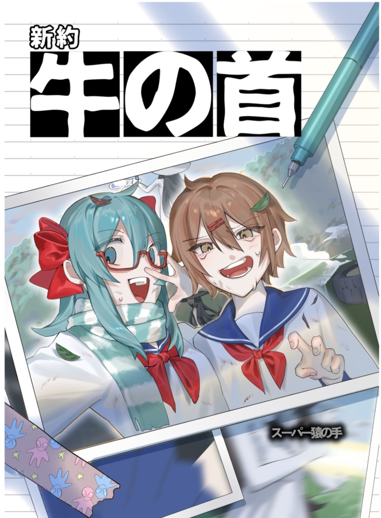 新約・牛の首　書籍版