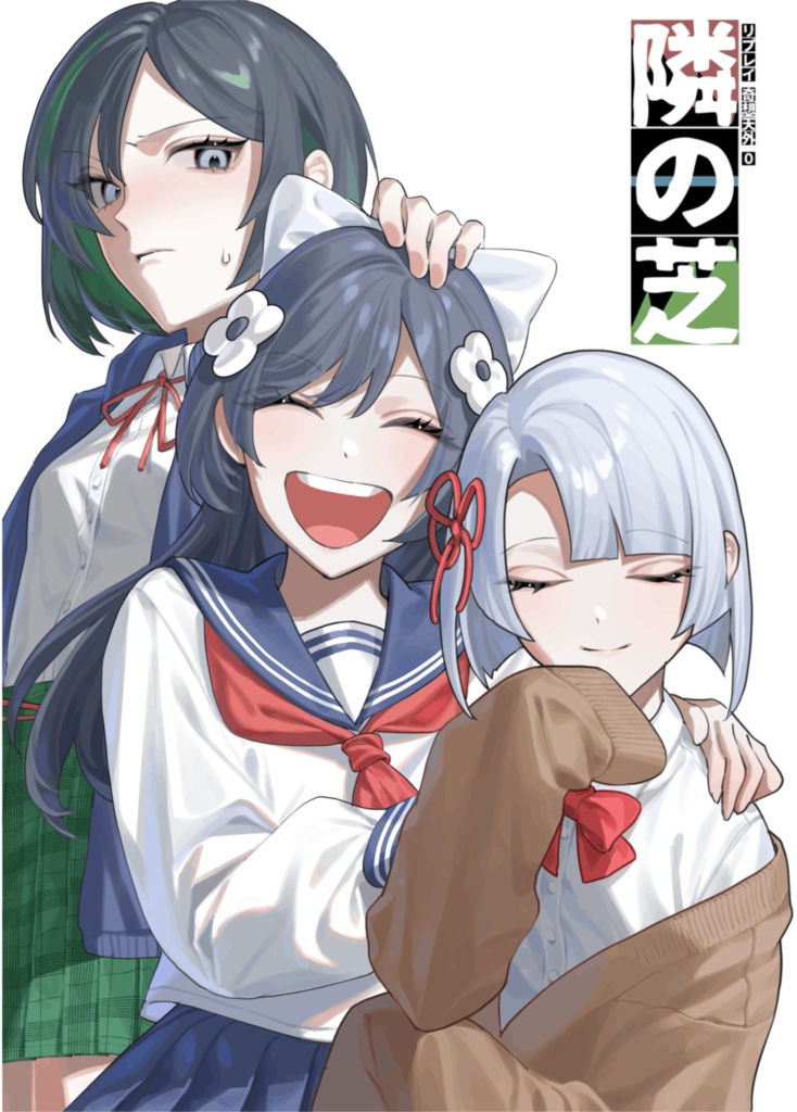 隣の芝