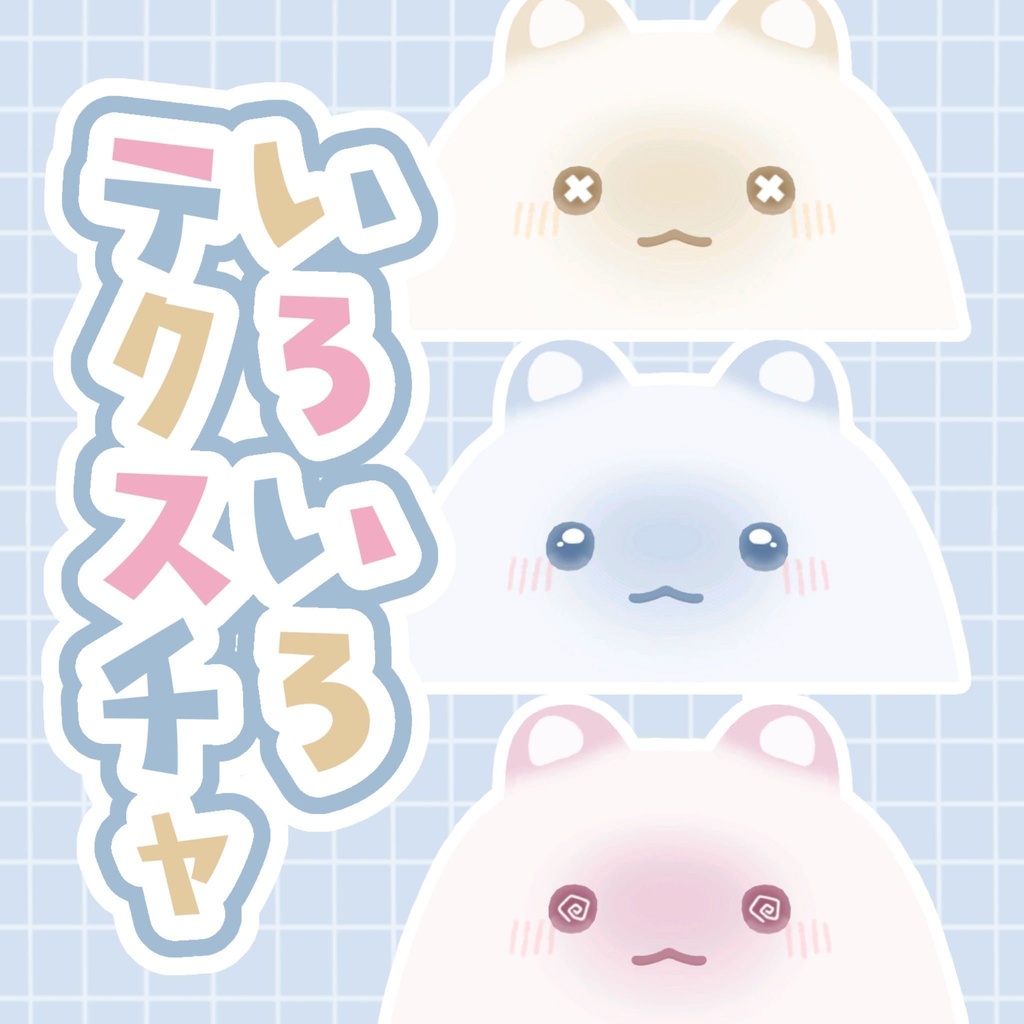 【はむ対応】いろいろテクスチャ【VRChat】