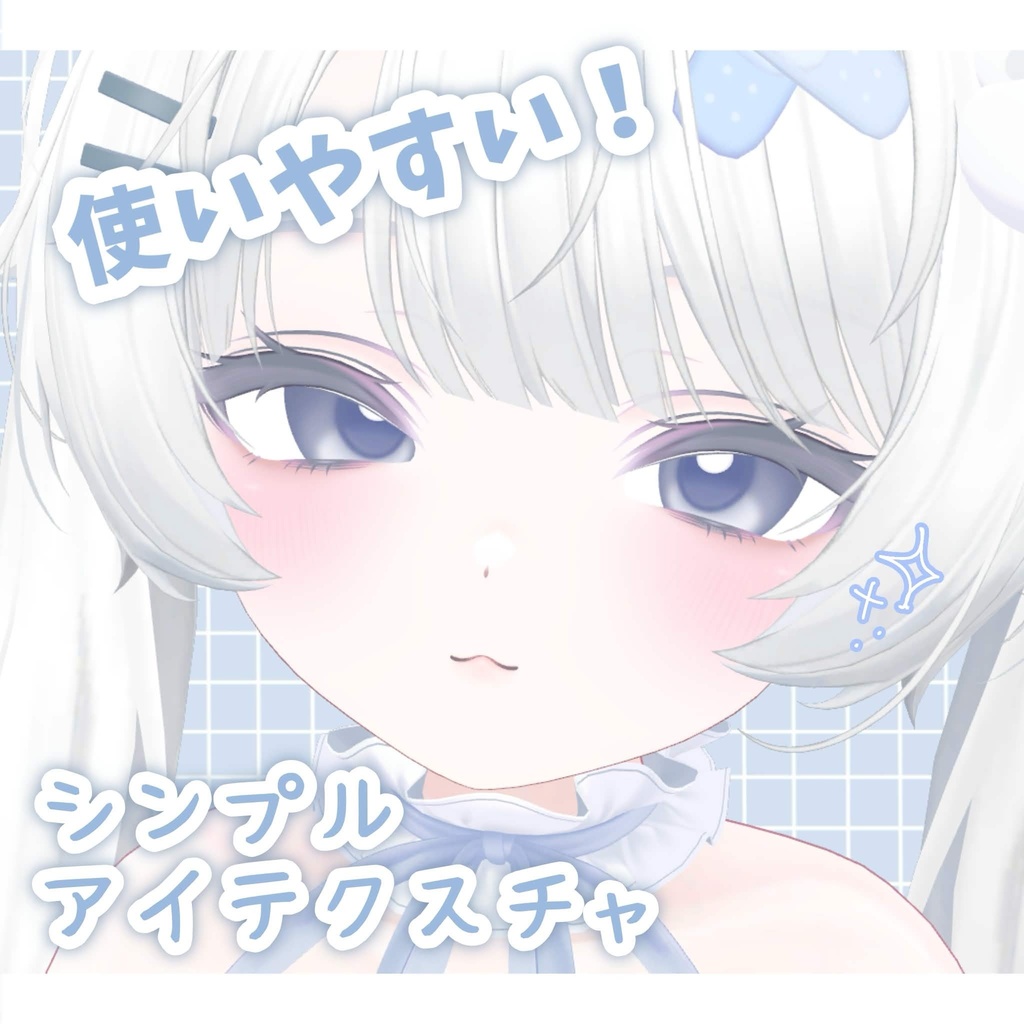 使いやすい！シンプルアイテクスチャ