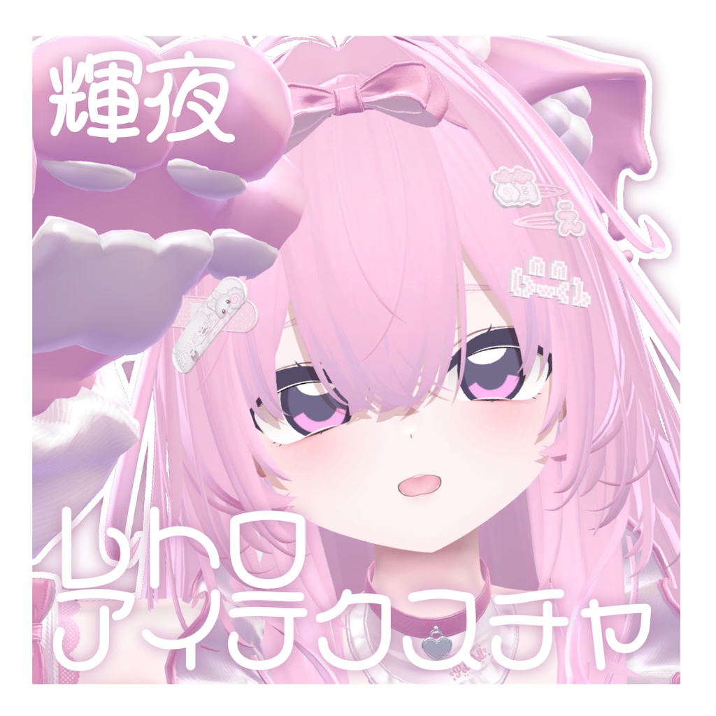【輝夜】レトロアイテクスチャ【VRChat】