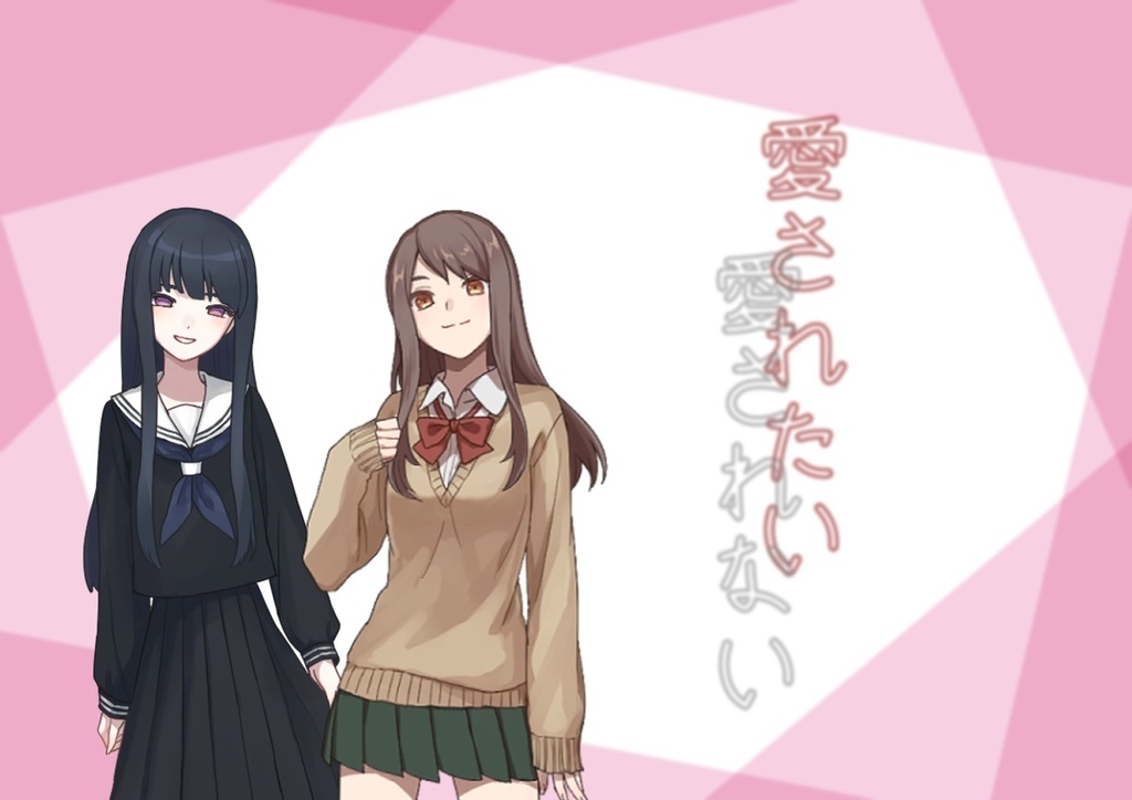 「愛されたい/愛されない」エモクロアTRPGシナリオ