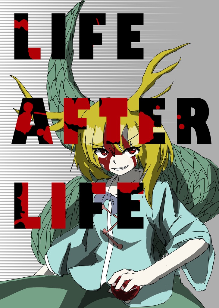 ライフ・アフター・ライフ