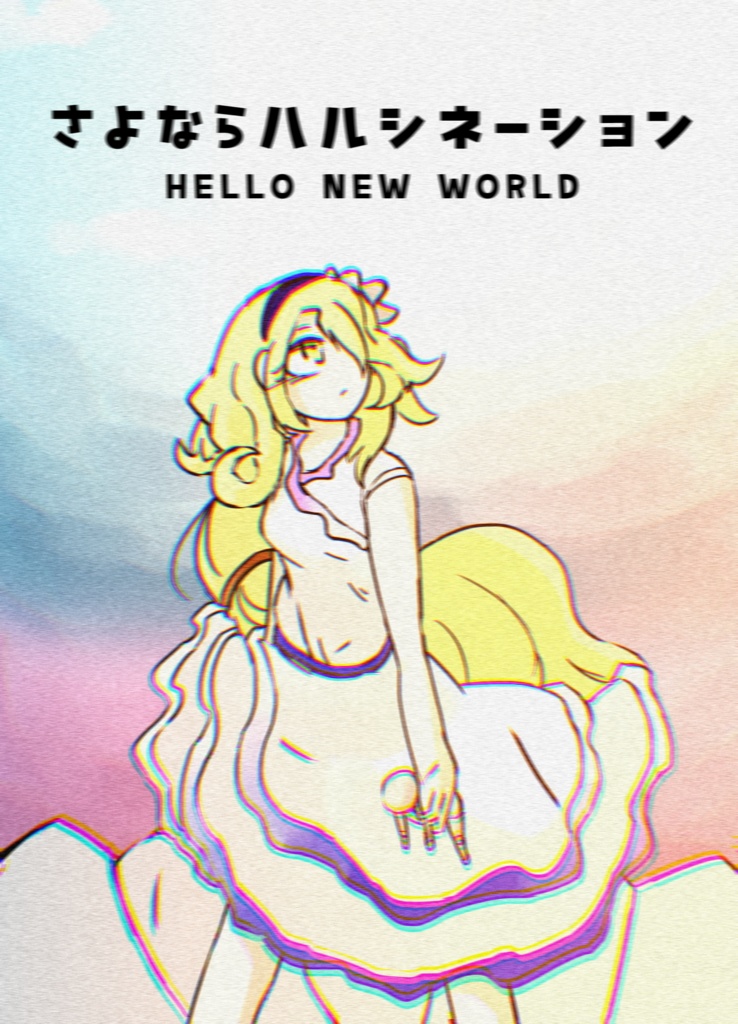 さよならハルシネーション HELLO NEW WORLD