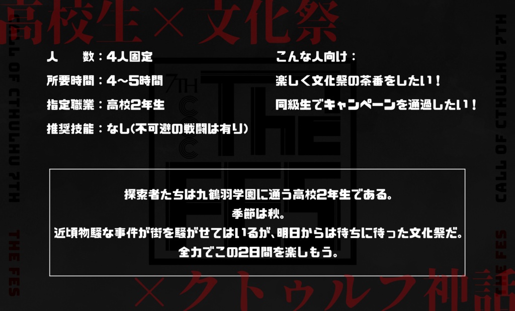 FES第一話「The FES」CoC7版