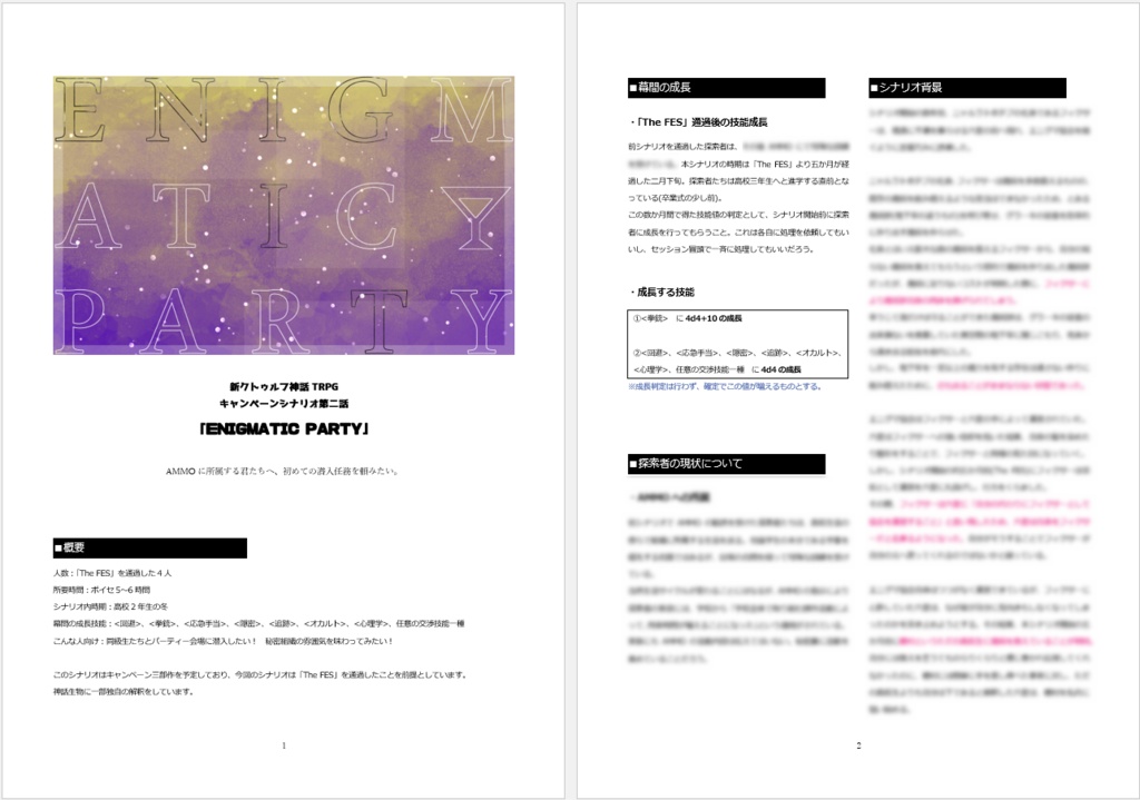 FES第二話「ENIGMATIC PARTY」CoC7版