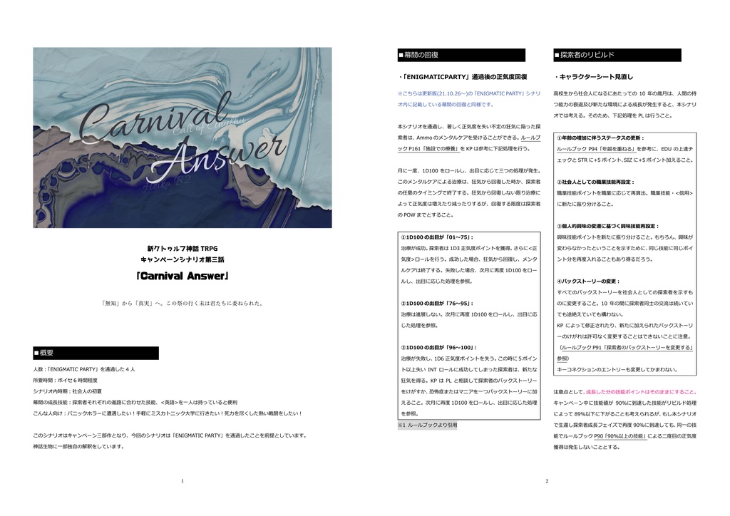 FES最終話「Carnival Answer」CoC7版