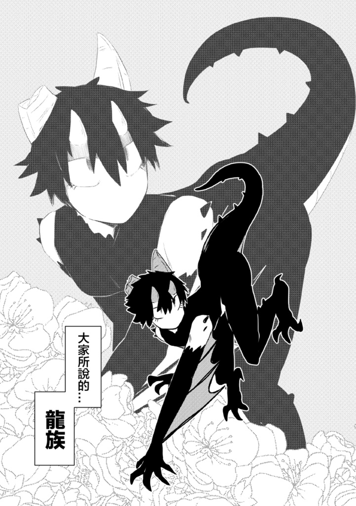 龍族飼養日記-Dragon Diary