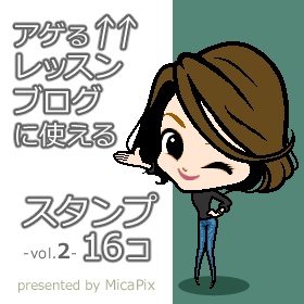 アゲるレッスンブログに使えるスタンプ16コ -vol.2-