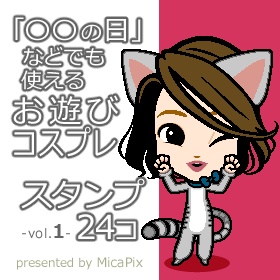 「〇〇の日」などにも使えるお遊びコスプレスタンプ24コ