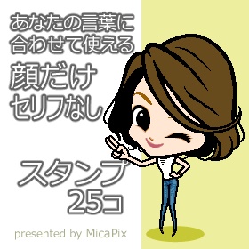 あなたの言葉に合わせて使える顔だけセリフなしスタンプ25コ
