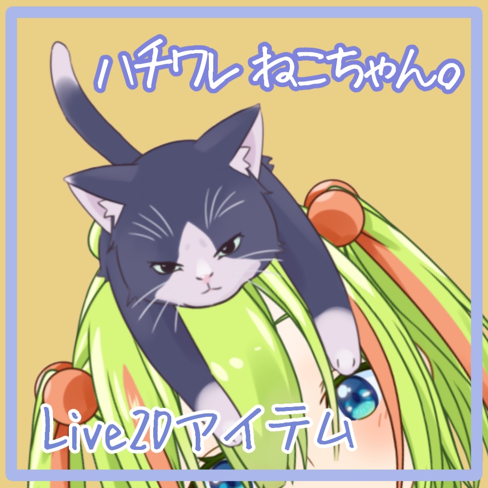 頭のアニマル「ハチワレ　ねこちゃん」