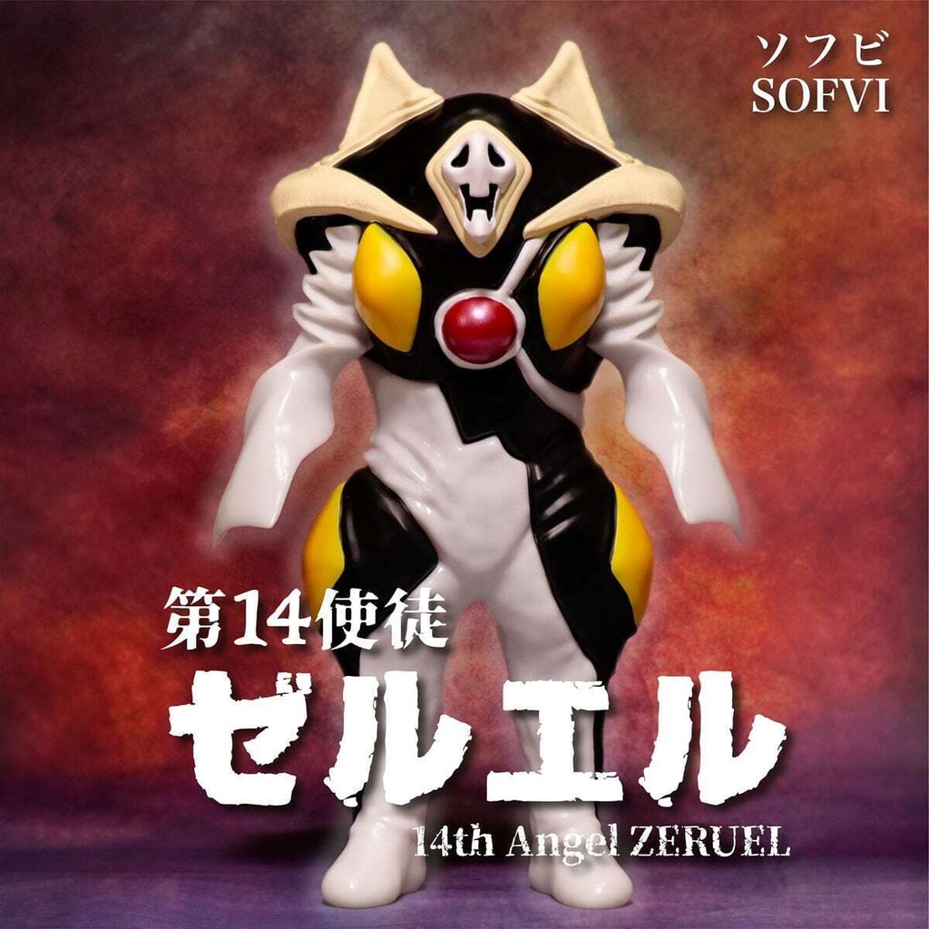 第14使徒ゼルエル（ソフビ）