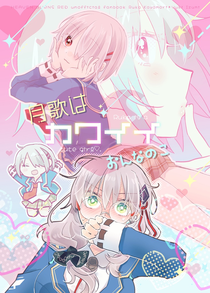 月歌はカワイイおんなのこ