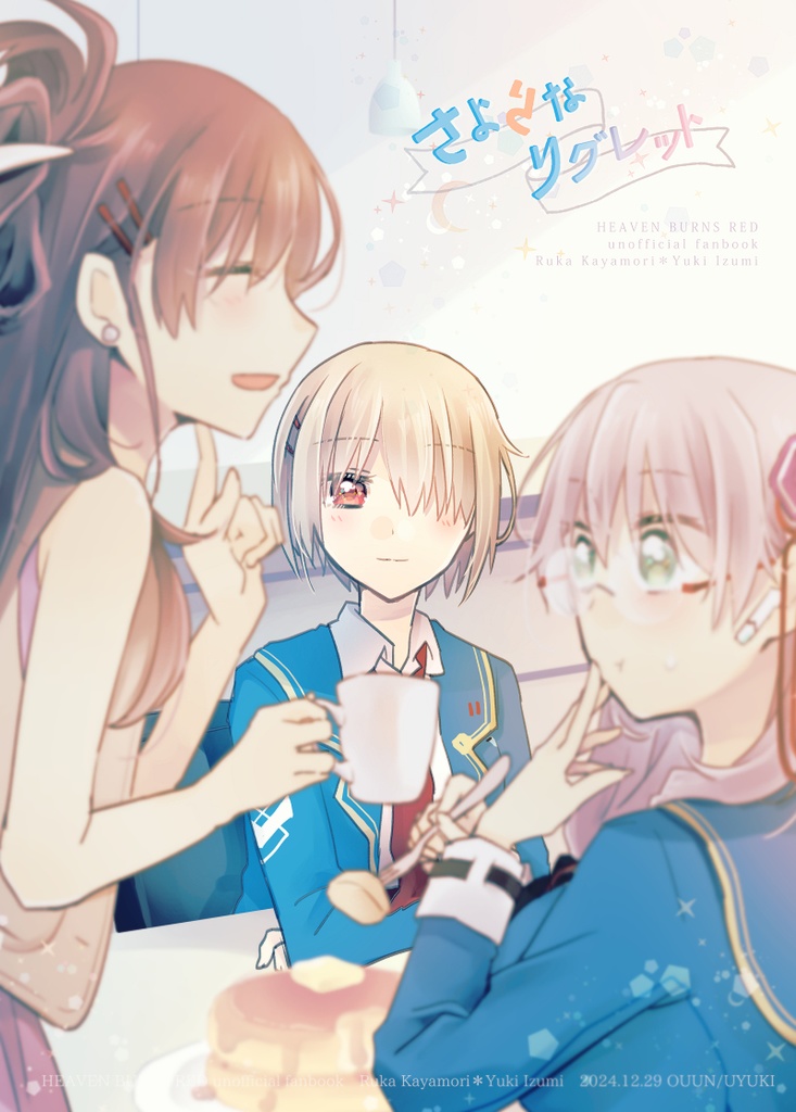 さよらなリグレット