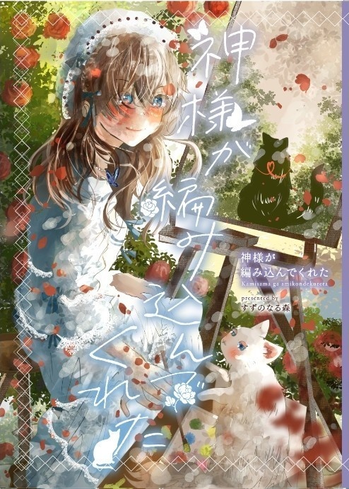 神様が編み込んでくれた