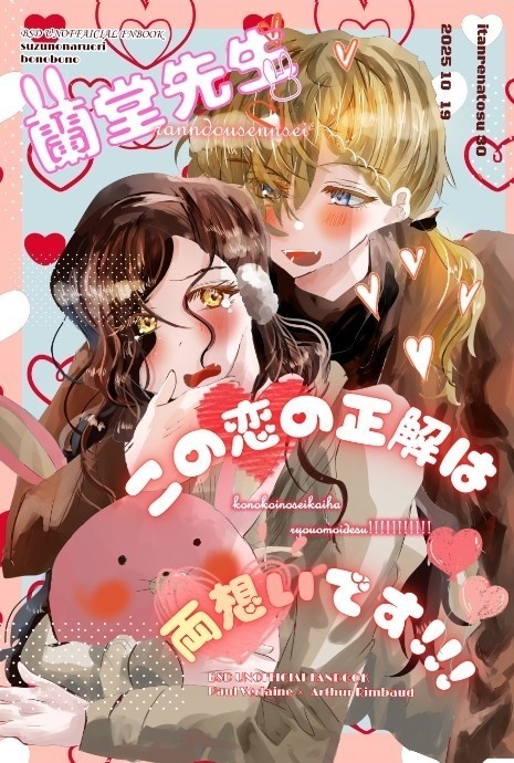 蘭堂先生！この恋の正解は両想いです！！！