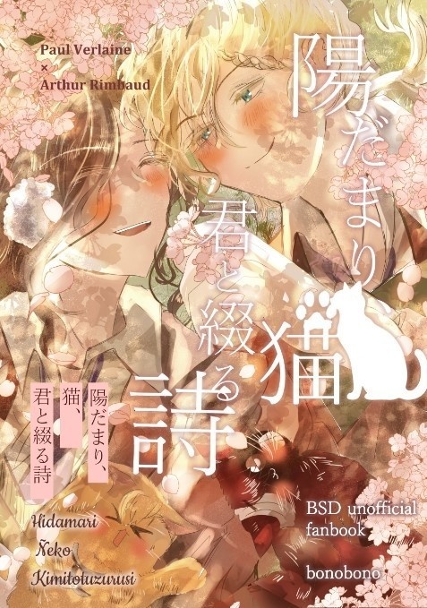 陽だまり、猫、君と綴る詩