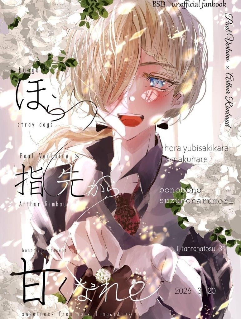 ほら指先から甘くなれ