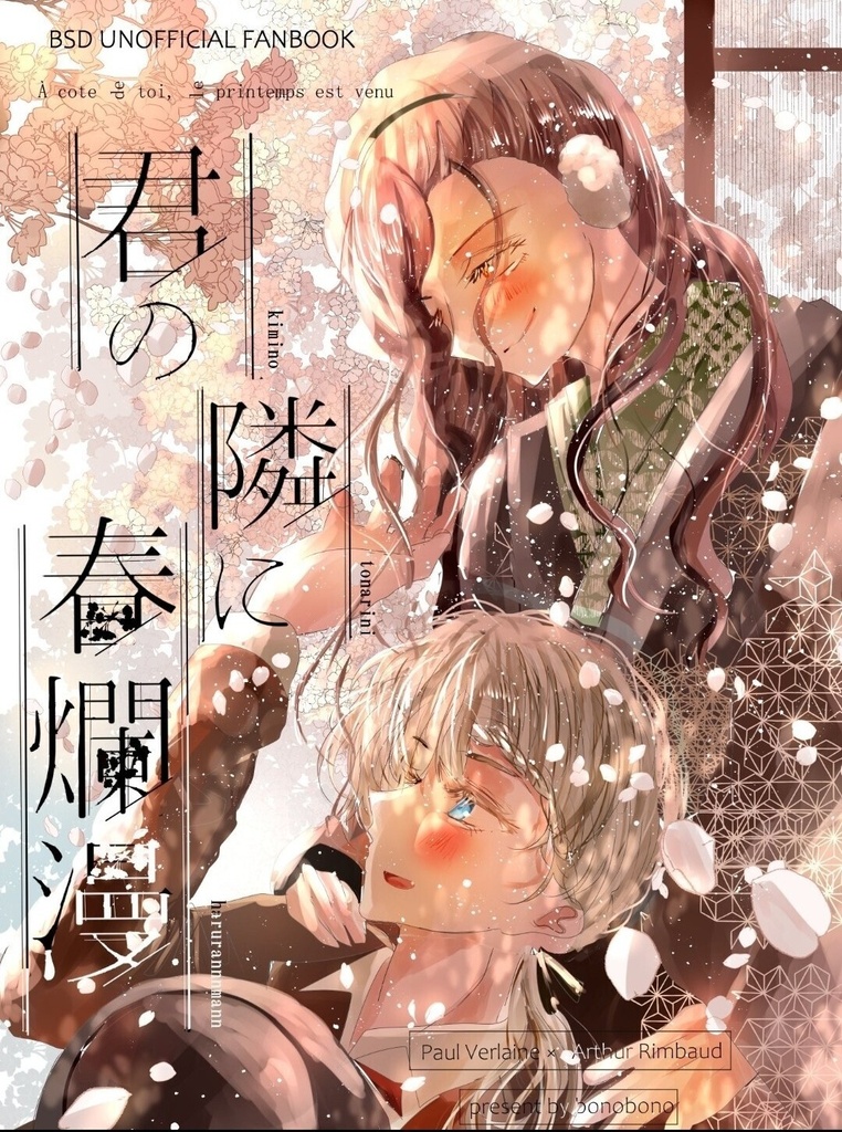君の隣に春爛漫