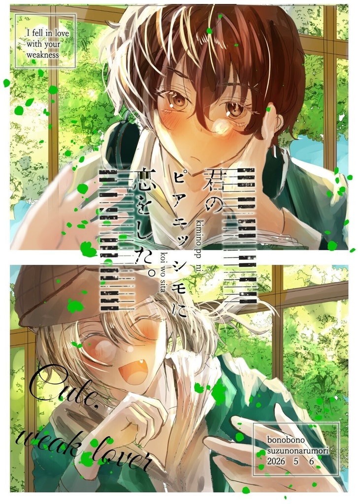 君のピアニッシモに恋をした。