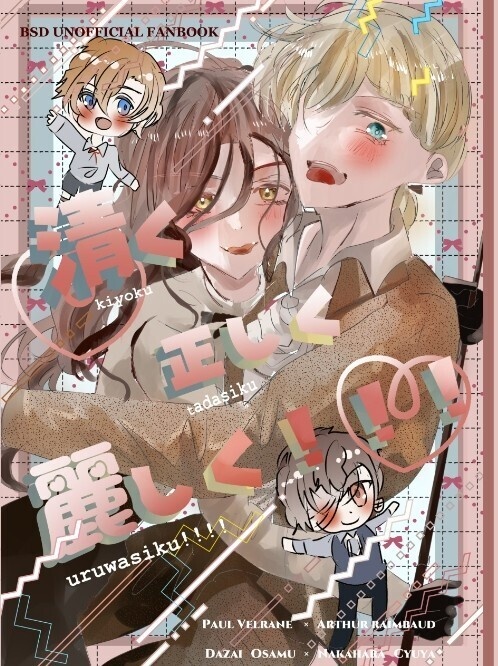 清く正しく麗しく！！！