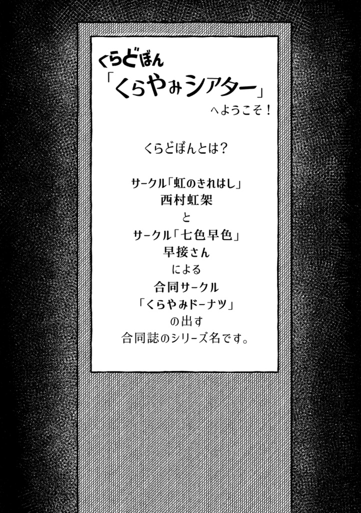 合同誌「くらどぼん「くらやみシアター」」