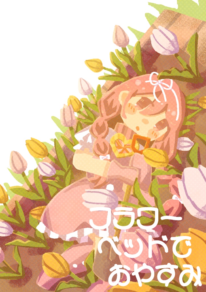 画集「フラワーベッドでおやすみ」