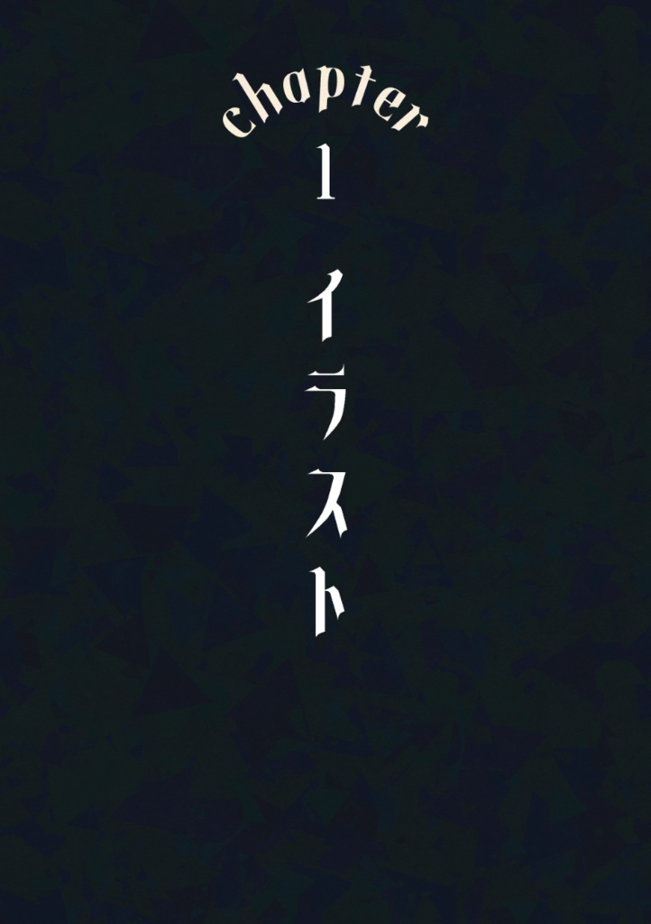 いまのゆめ、むかしのゆめ