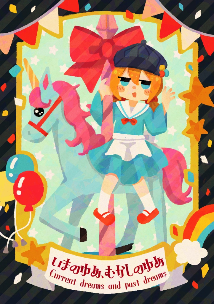 いまのゆめ、むかしのゆめ