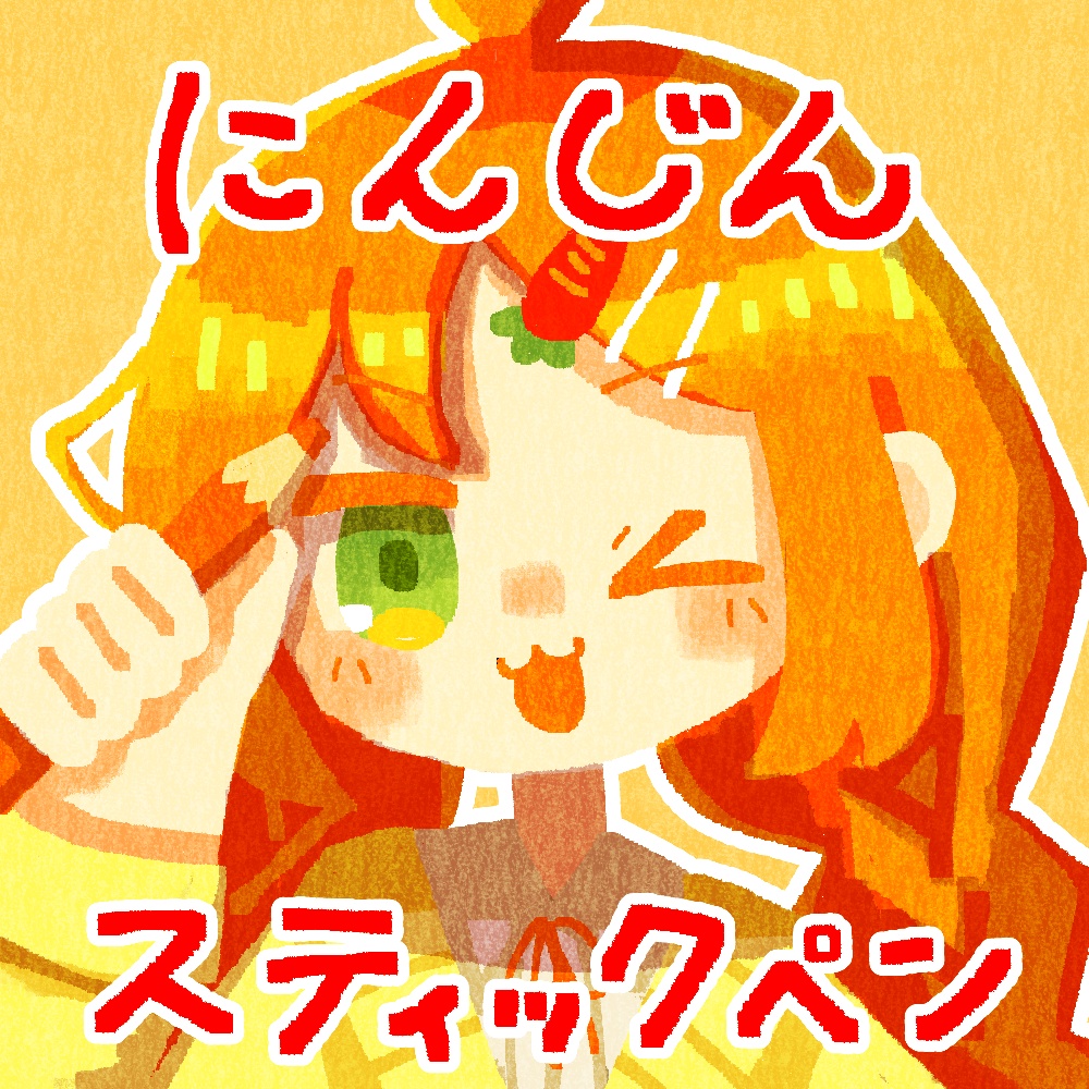 【CLIPSTUDIO用】四角いペン先のにんじんスティックペン