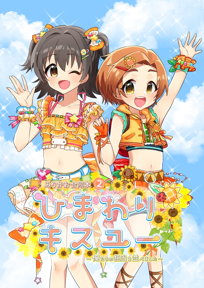 【特価セール】デレマス・みりかお合同本「ひまわりキスユー」