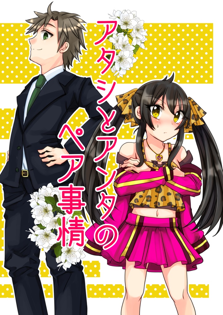 【特価セール】アタシとアンタのペア事情
