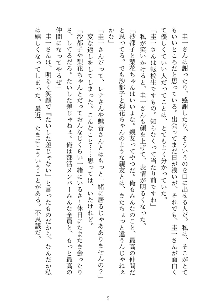 【小説】北条沙都子の恋模様