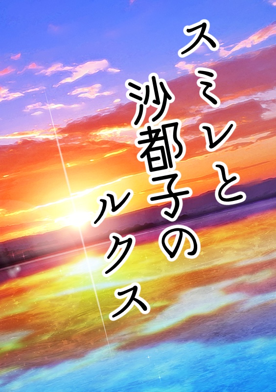 【小説】スミレと沙都子のルクス