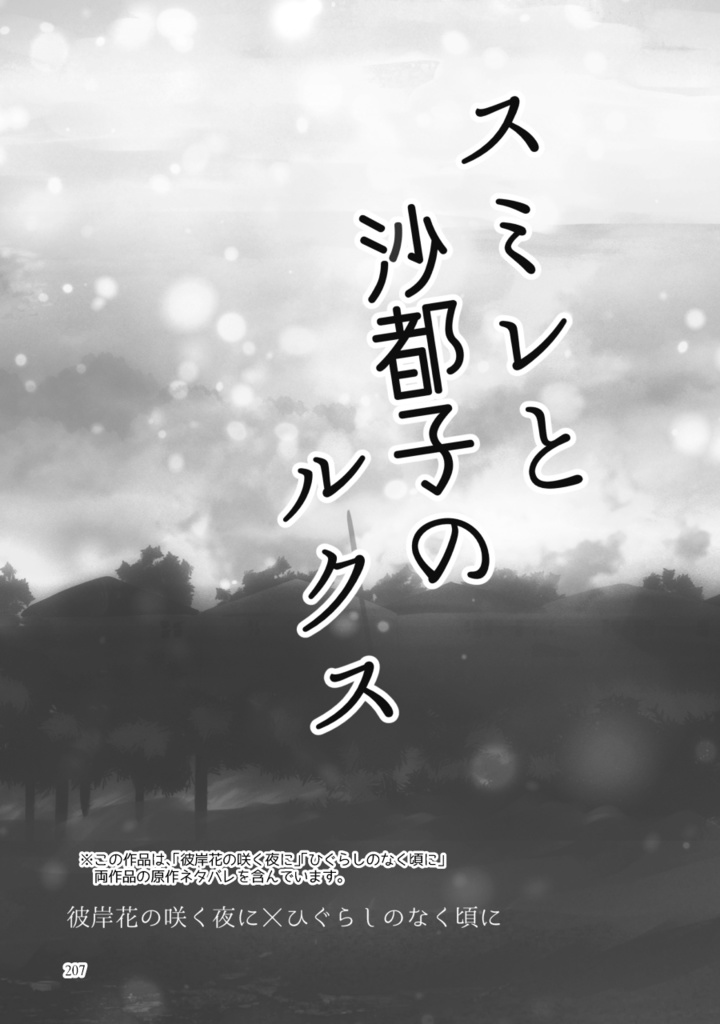 【彼岸花】スミレの花と僕らのユートピア