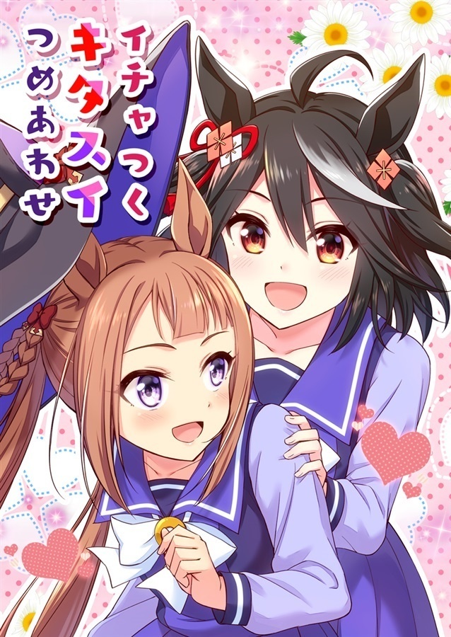 【特価セール】ウマ娘・キタスイ本4種