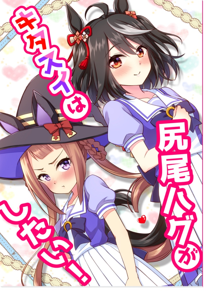 【特価セール】ウマ娘・キタスイ本4種