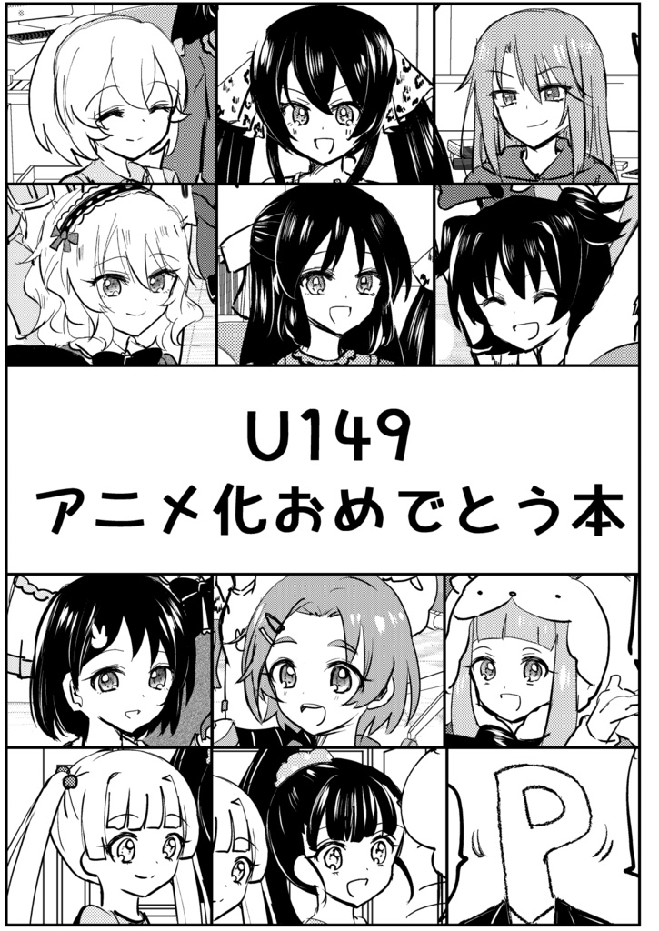 【特価セール】デレマス・U149アニメ化おめでとう本