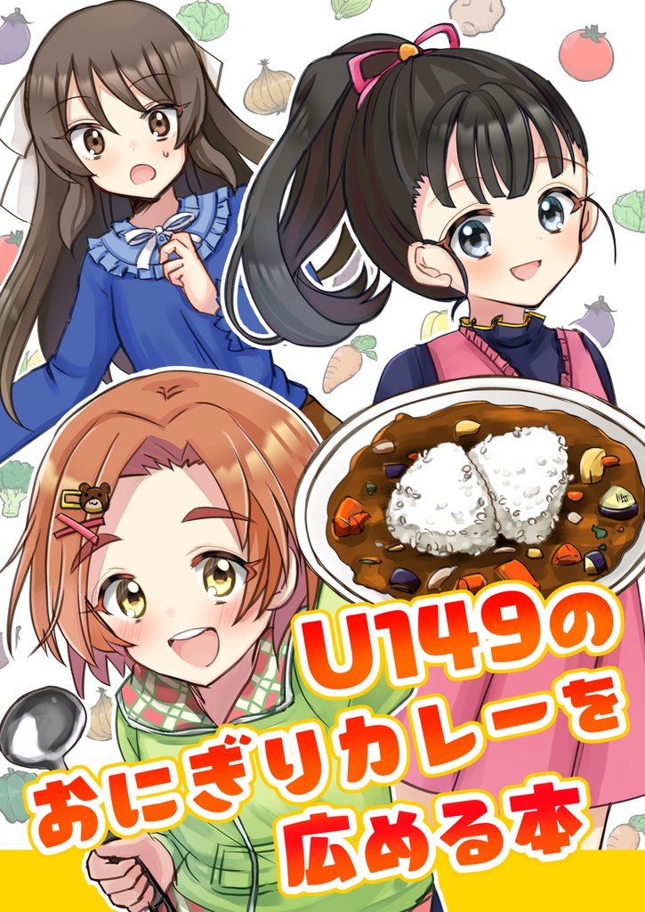 【特価セール】デレマス・U149のおにぎりカレーを広める本